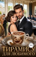 обложка книги Елена Круглова "Тирамису для любимого"