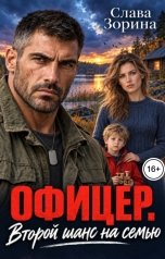 обложка книги Слава Зорина "Офицер. Второй шанс на семью"