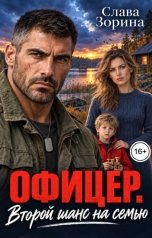 обложка книги Слава Зорина "Офицер. Второй шанс на семью"