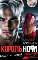 обложка книги Марина Бархатова "Король ночи. Она - моя жажда"