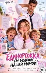 обложка книги Мари Са "Единорожка, Ты будешь нашей Мамой!"