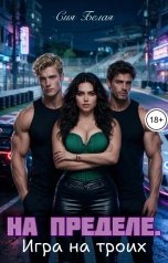 обложка книги Сия Белая "На пределе.игра на троих"