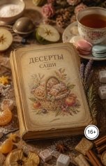 обложка книги Елена Круглова "Десерты Саши"