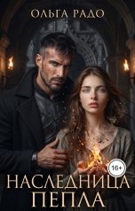 обложка книги Olga Radovanovich "Наследница Пепла"