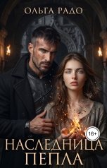 обложка книги Olga Radovanovich "Наследница Пепла"