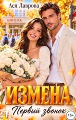 обложка книги Ася Лаврова "Измена. Первый звонок"
