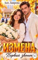 обложка книги Ася Лаврова "Измена. Первый звонок"