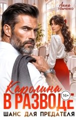 обложка книги Анна Томченко "Каролина в разводе. Шанс для предателя"