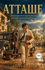 обложка книги Сергей Басов "Атташе"