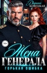 обложка книги Дарина Ковецкая "Жена Генерала Горькая ошибка"