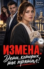 обложка книги Аврора Ланская "Измена. Дети, которых ты прятал!"