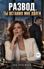 обложка книги Ева Рубежная "Развод. Ты оставил мне долги"