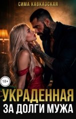 обложка книги Сима Кавказская "Кавказ. Украденная за долги мужа"