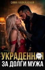 обложка книги Сима Кавказская "Кавказ. Украденная за долги мужа"