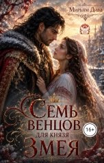 обложка книги Мирьям Дива "Семь венцов для князя Змея"