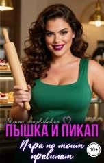 обложка книги Эмма Сладковская "Пышка и пикап. Игра по моим правилам"