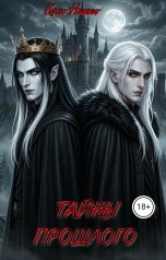 обложка книги Клео Никко "Тайны прошлого"