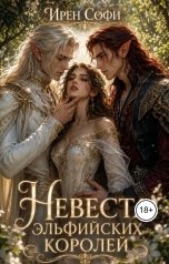 обложка книги Ирен Софи "Невеста эльфийских королей"