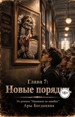 обложка книги Ara Bogdanyan "Новые порядки"