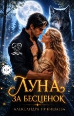 обложка книги Александра Никишаева "Луна за бесценок"