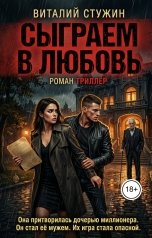 обложка книги Виталий Стужин "Сыграем в любовь"