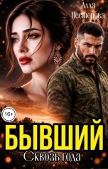 обложка книги Алла Нестерова "Бывший. Сквозь года."