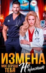 обложка книги Анна Раф "Измена. Моё сердце тебя не простит"
