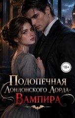 обложка книги Лорд Вейн "Подопечная Лондонского Лорда-Вампира"