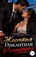 обложка книги Лорд Вейн "Жесткая Пикантная Романтика"