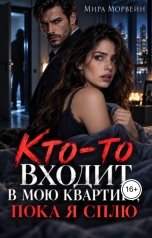 обложка книги Мира Морвейн "Кто-то входит в мою квартиру, пока я сплю"