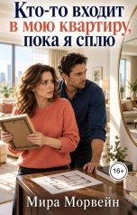 обложка книги Мира Морвейн "Кто-то входит в мою квартиру, пока я сплю"