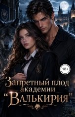 обложка книги Victoria Virel "Запретный плод академии "Валькирия""