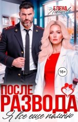 обложка книги Елена Левашова "После развода. Я всё еще помню..."