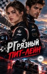 обложка книги Victoria Virel "Грязный пит-лейн"