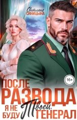 обложка книги Светлана Синицына "После развода с генералом. Ты всё ещё моя"