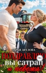 обложка книги Дарья Дятлова "Поздравляю, вы сатрап и невежа!"