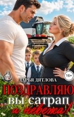 обложка книги Дарья Дятлова "Поздравляю, вы сатрап и невежа!"