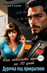 обложка книги Мария Сухова "Как завалить препода за 10 дней. Дурочка под прикрытием"