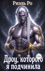 обложка книги Риэль Ро "Дроу, которого я подчинила"