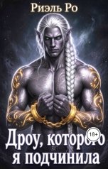 обложка книги Риэль Ро "Дроу, которого я подчинила"