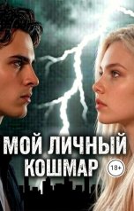 обложка книги Nadia Vey "Мой личный кошмар"