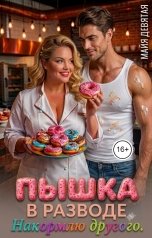 обложка книги Майя Девятая "Пышка в разводе. Накормлю другого."