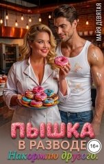 обложка книги Майя Девятая "Пышка в разводе. Накормлю другого."