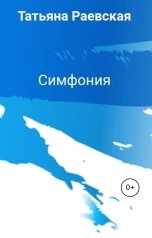 обложка книги Татьяна Раевская "Симфония"
