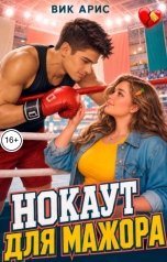 обложка книги Вик Арис "Нокаут для мажора"