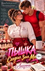 обложка книги ЛИССАНА "Пышка. Сладкая. Злая. Моя"