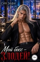 обложка книги Сия Элфи "Мой босс - злодей!"