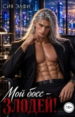 обложка книги Сия Элфи "Мой босс - злодей!"