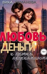 обложка книги Вика Романова "Любовь, деньги и прочие неприятности"