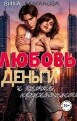 обложка книги Вика Романова "Любовь, деньги и прочие неприятности"